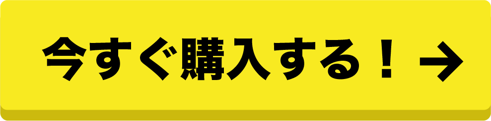 今すぐ購入する