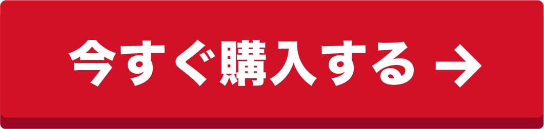 今すぐ購入する→