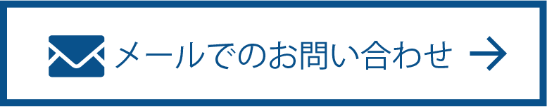 メールでのお問い合わせはこちら