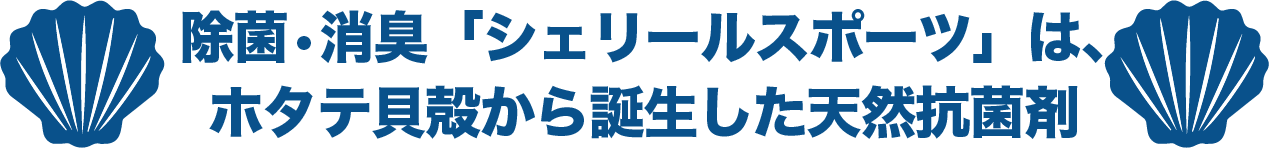 除菌消臭「シェリールスポーツ」は、ホタテ貝殻から誕生した天然抗菌剤