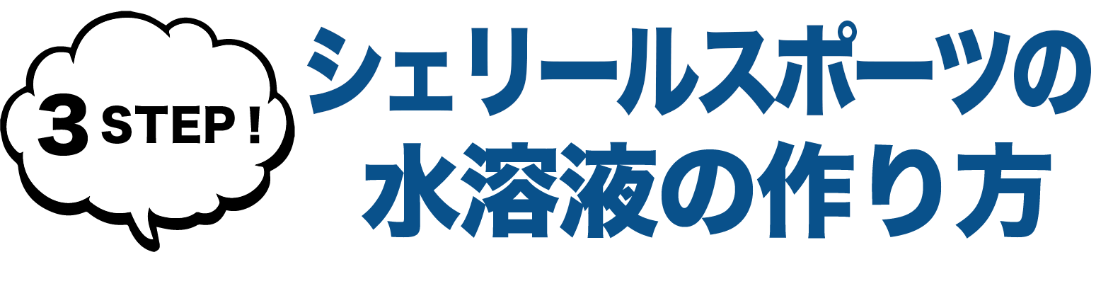 シェリールスポーツの水溶液の作り方