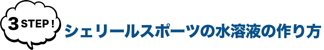 シェリールスポーツの水溶液の作り方