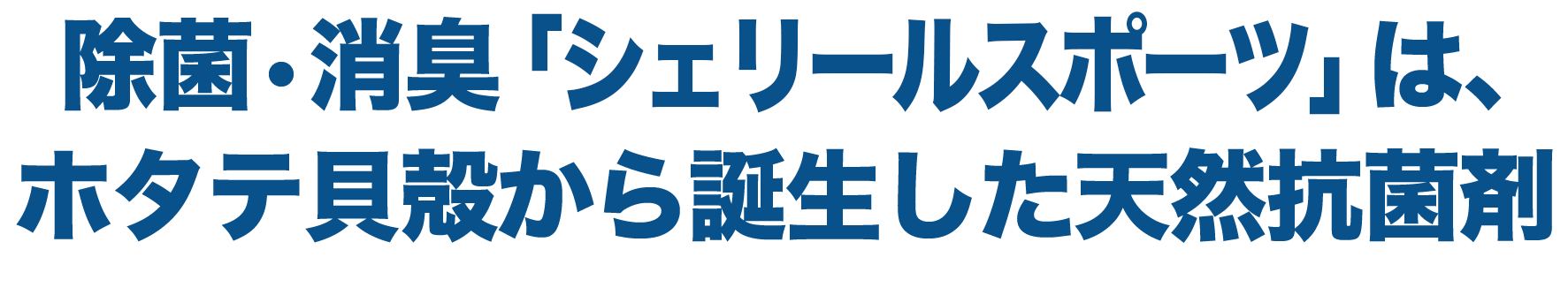 除菌消臭「シェリールスポーツ」は、ホタテ貝殻から誕生した天然抗菌剤